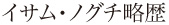 イサム・ノグチ略歴