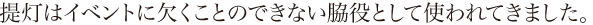 提灯はイベント欠くことのできない脇役として使われてきました。