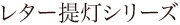 レター提灯シリーズ
