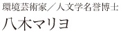 環境芸術家／人文学名誉博士　八木マリヨ