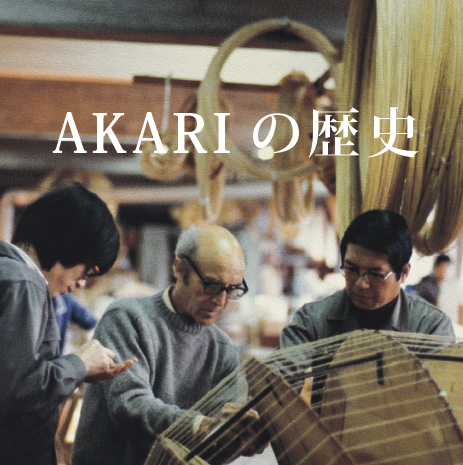 AKARIの歴史